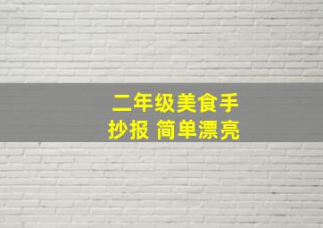 二年级美食手抄报 简单漂亮